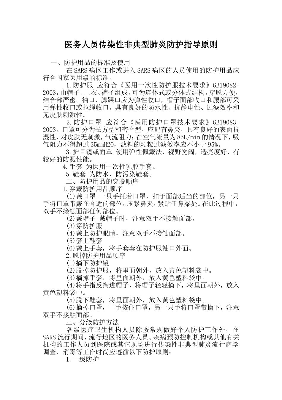 医务人员传染性非典型肺炎防护指导原则_第1页