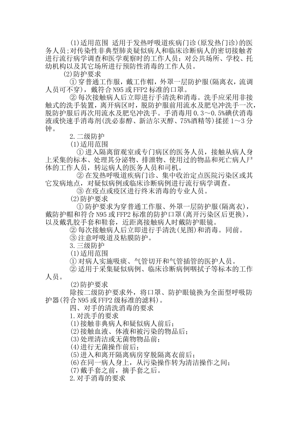 医务人员传染性非典型肺炎防护指导原则_第2页