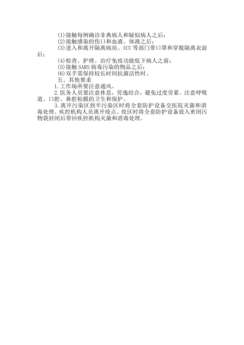 医务人员传染性非典型肺炎防护指导原则_第3页