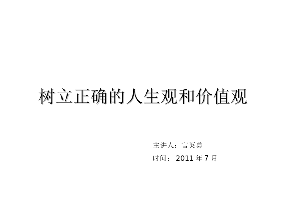 医务人员人生观和价值观_第1页