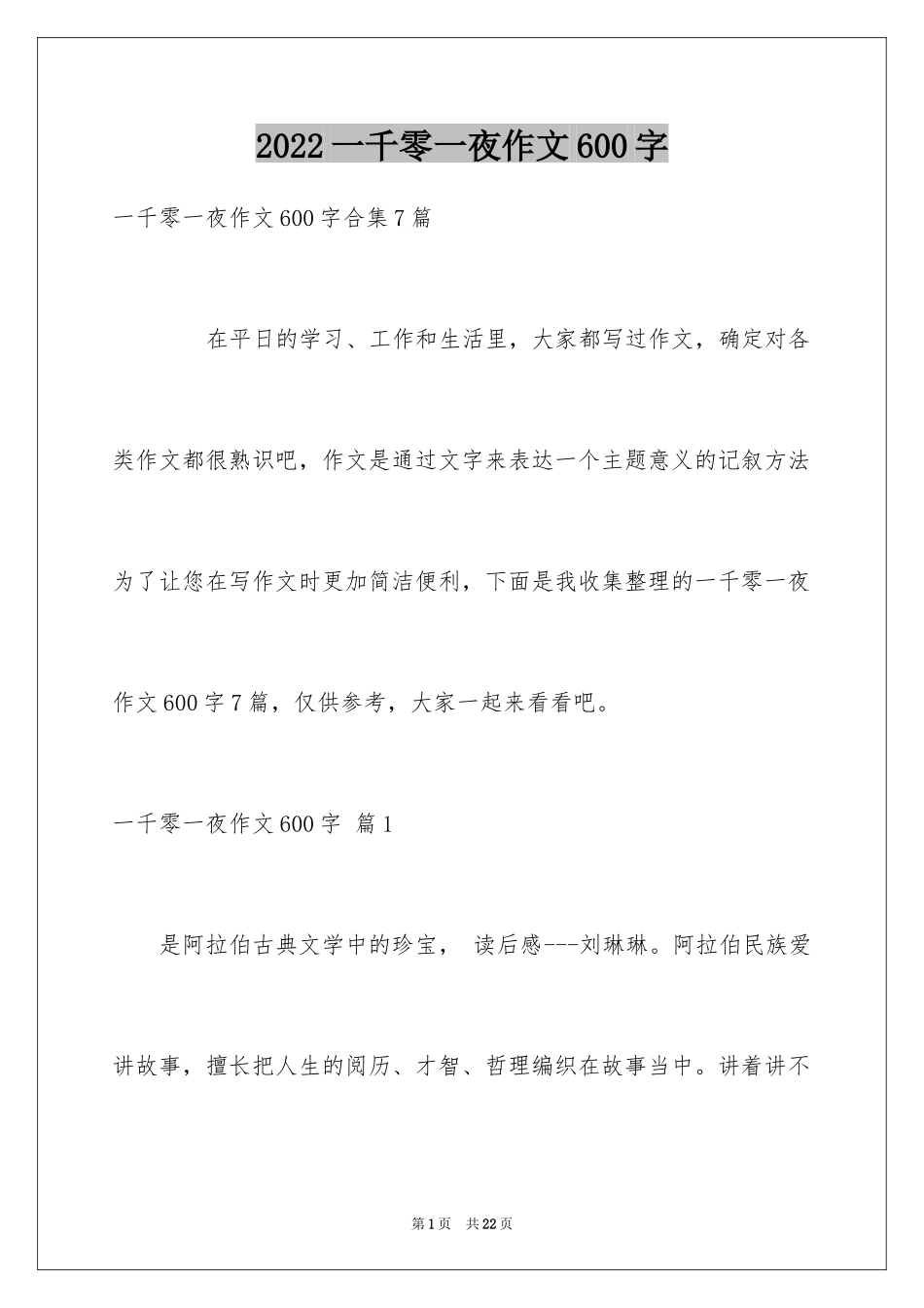 2024一千零一夜作文600字_13_第1页