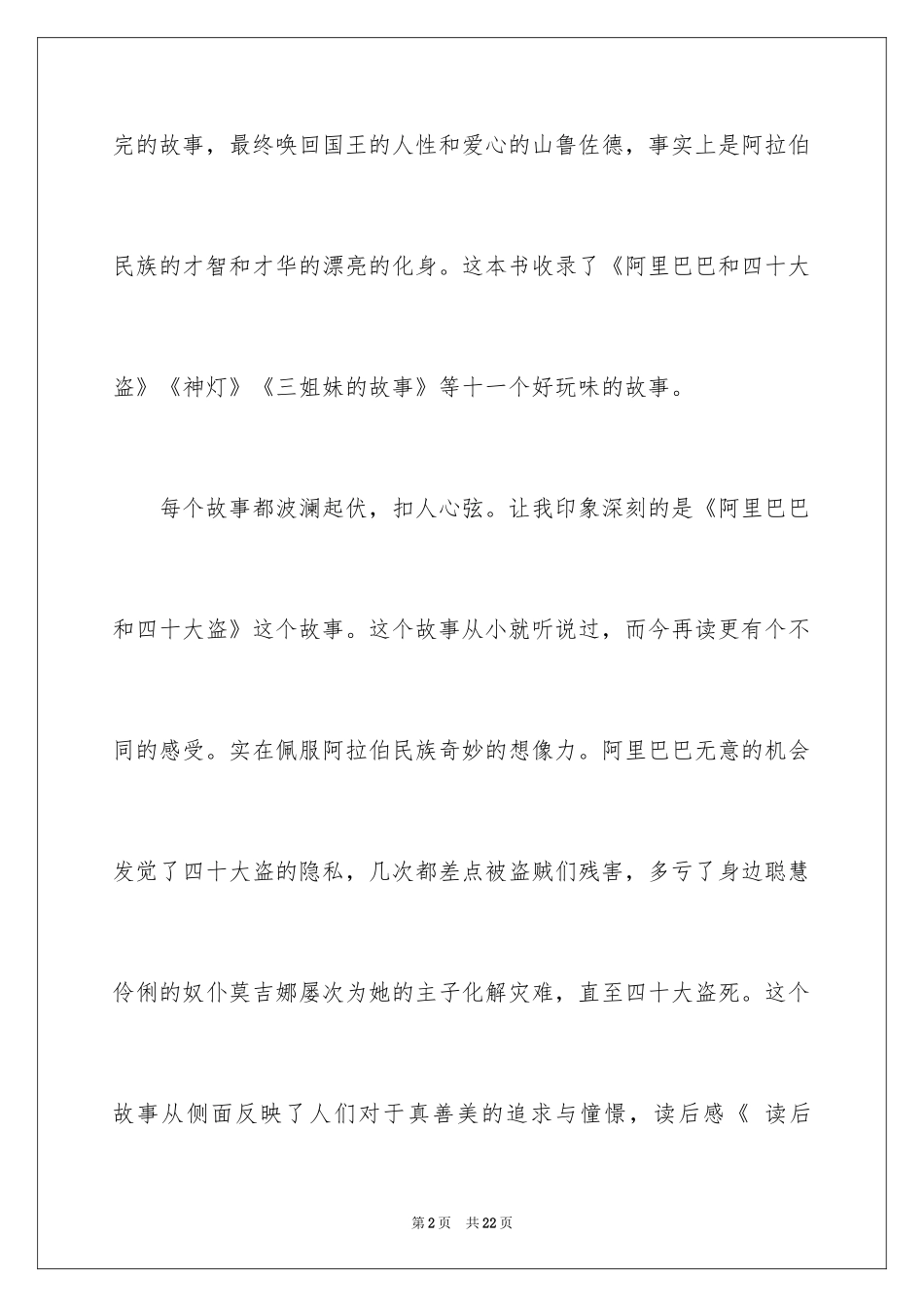 2024一千零一夜作文600字_13_第2页