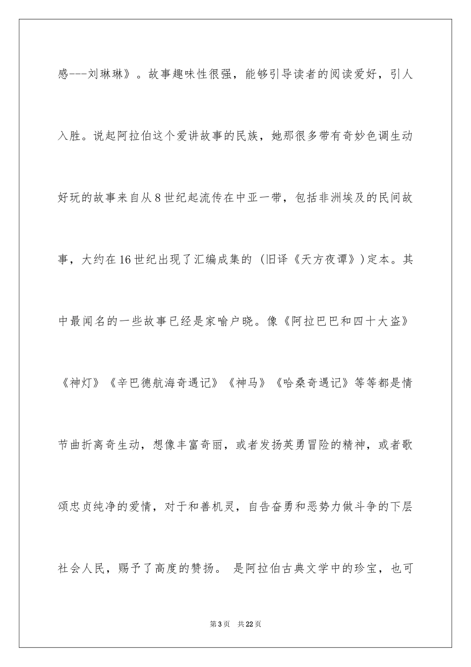 2024一千零一夜作文600字_13_第3页