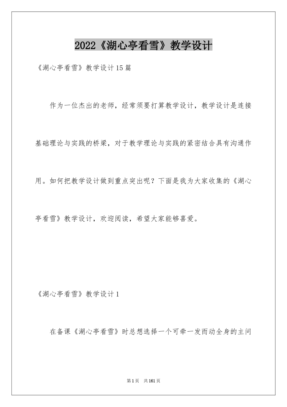 2024《湖心亭看雪》教学设计_第1页