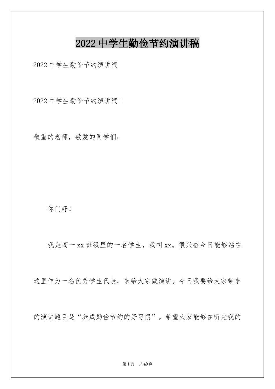 2024中学生勤俭节约演讲稿_32_第1页