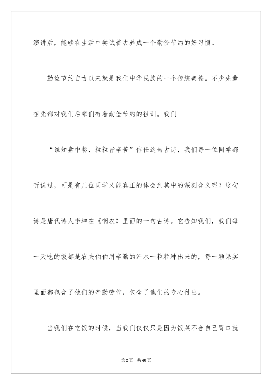 2024中学生勤俭节约演讲稿_32_第2页
