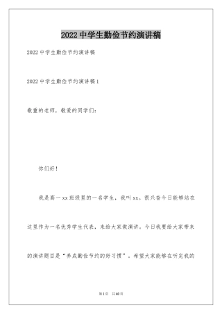 2024中学生勤俭节约演讲稿_32
