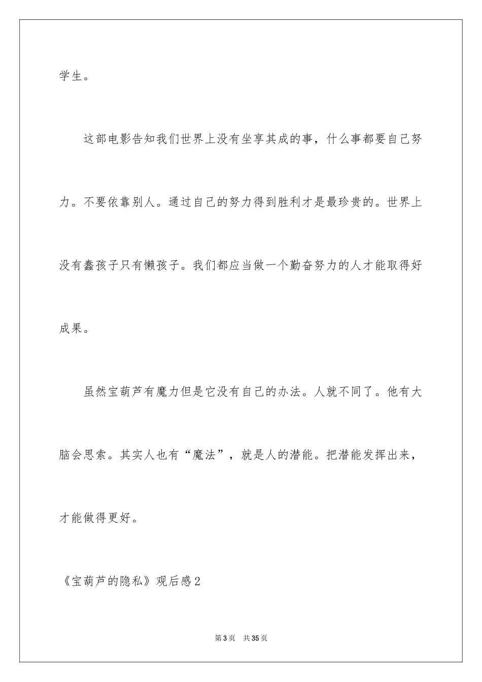 2024《宝葫芦的秘密》观后感_40_第3页