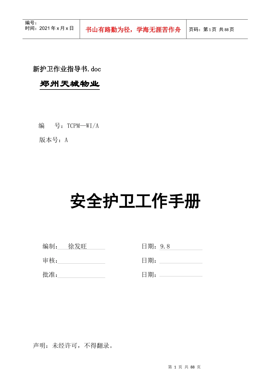 郑州天城物业护卫作业指导书_第1页