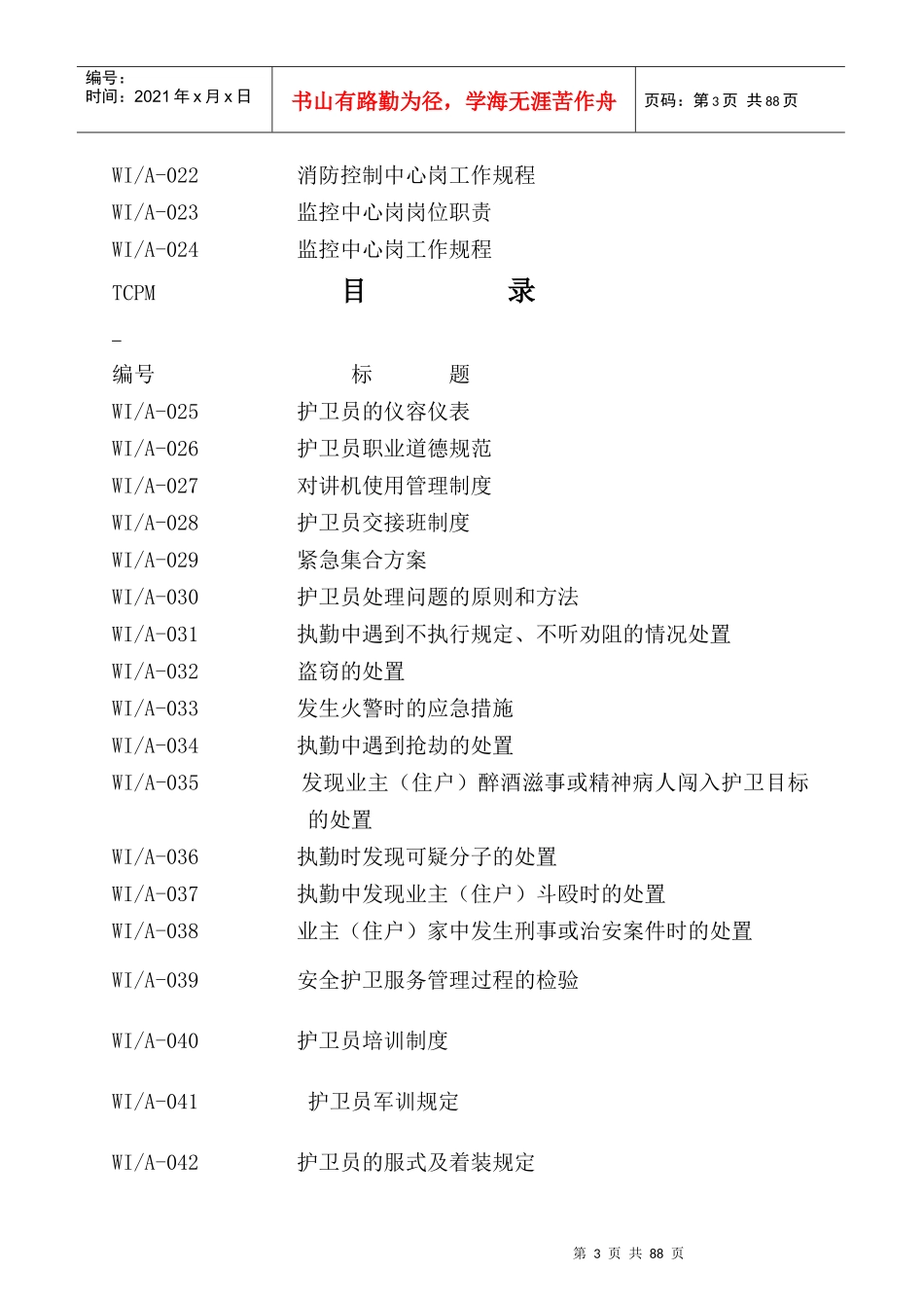 郑州天城物业护卫作业指导书_第3页