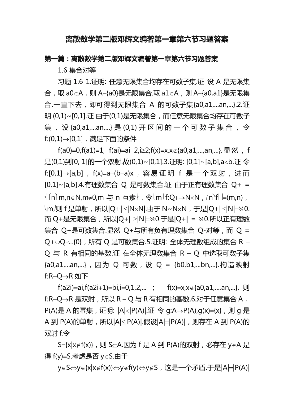 离散数学第二版邓辉文编著第一章第六节习题答案 _第1页