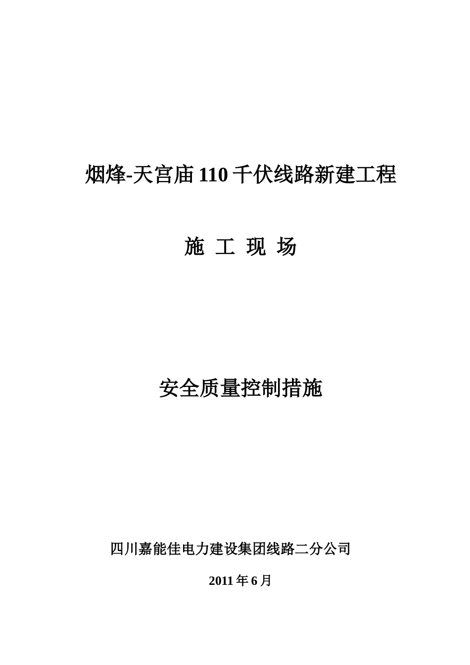 某新建工程施工现场安全质量控制措施_第1页