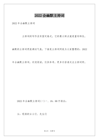 2024会幽默主持词