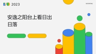 安逸之阳台上看日出日落