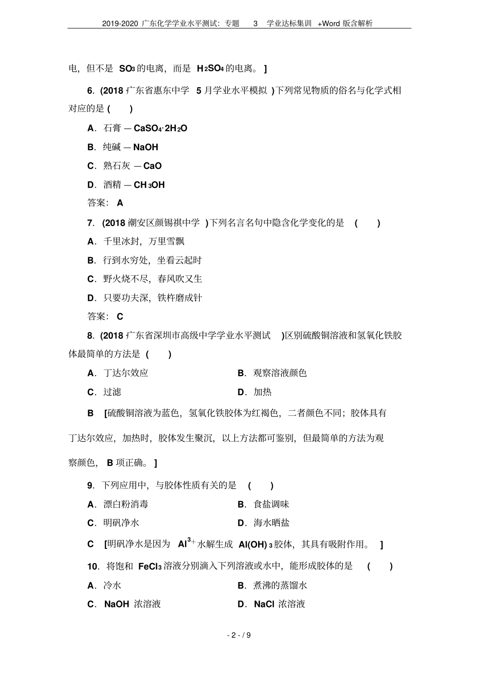 2019-2020广东化学学业水平测试：专题3学业达标集训+版含解析_第2页