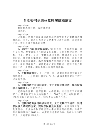 乡党委书记岗位竞聘演讲稿范文