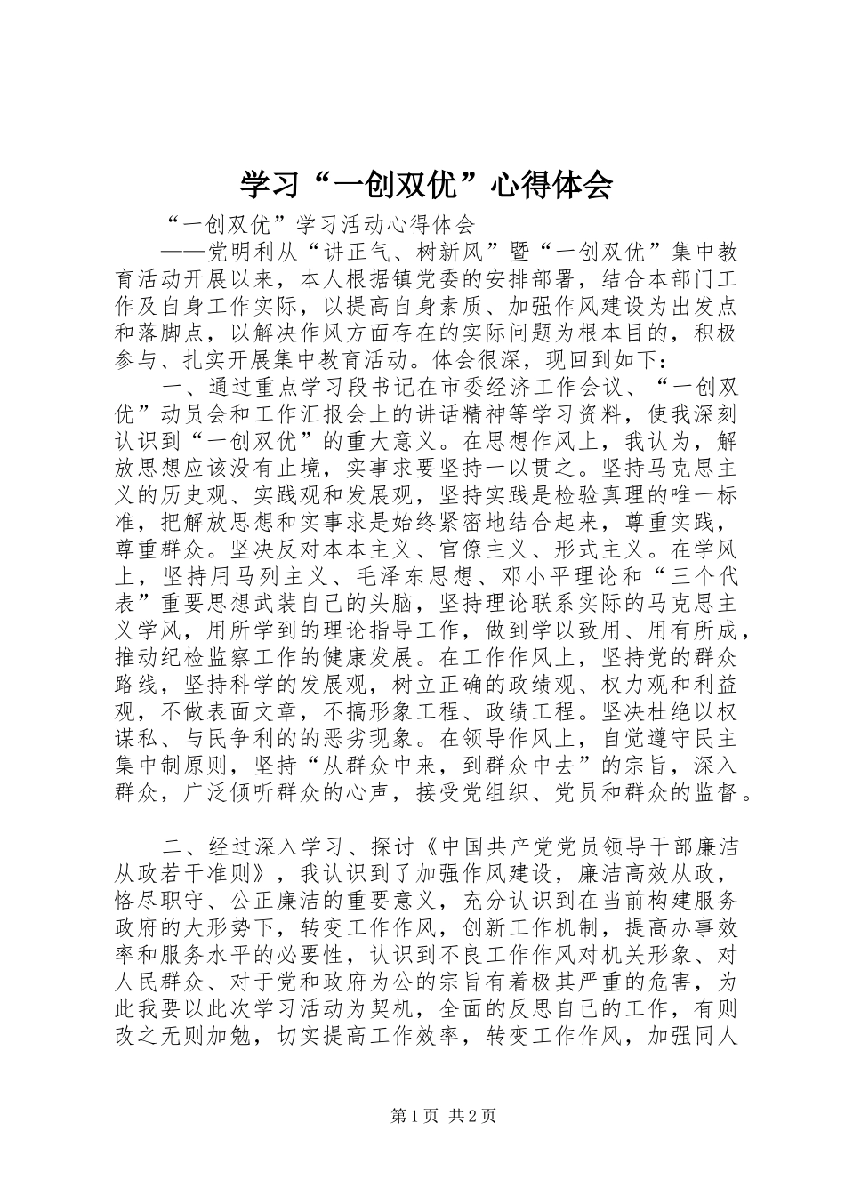 学习“一创双优”心得体会 _第1页