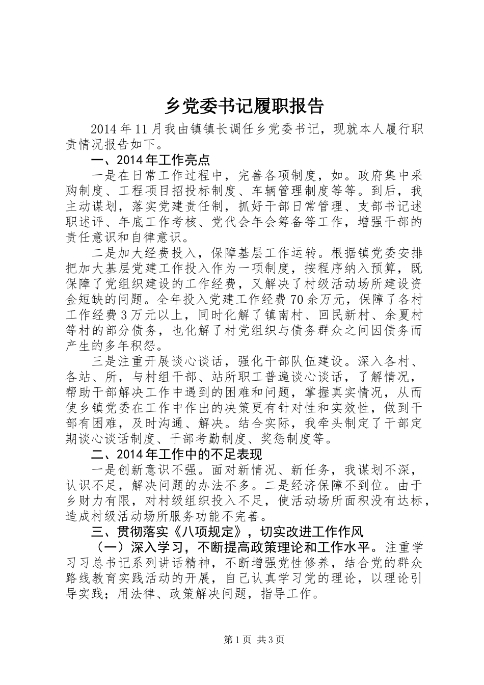 乡党委书记履职报告_第1页