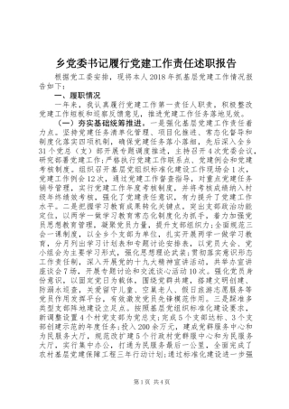乡党委书记履行党建工作责任述职报告
