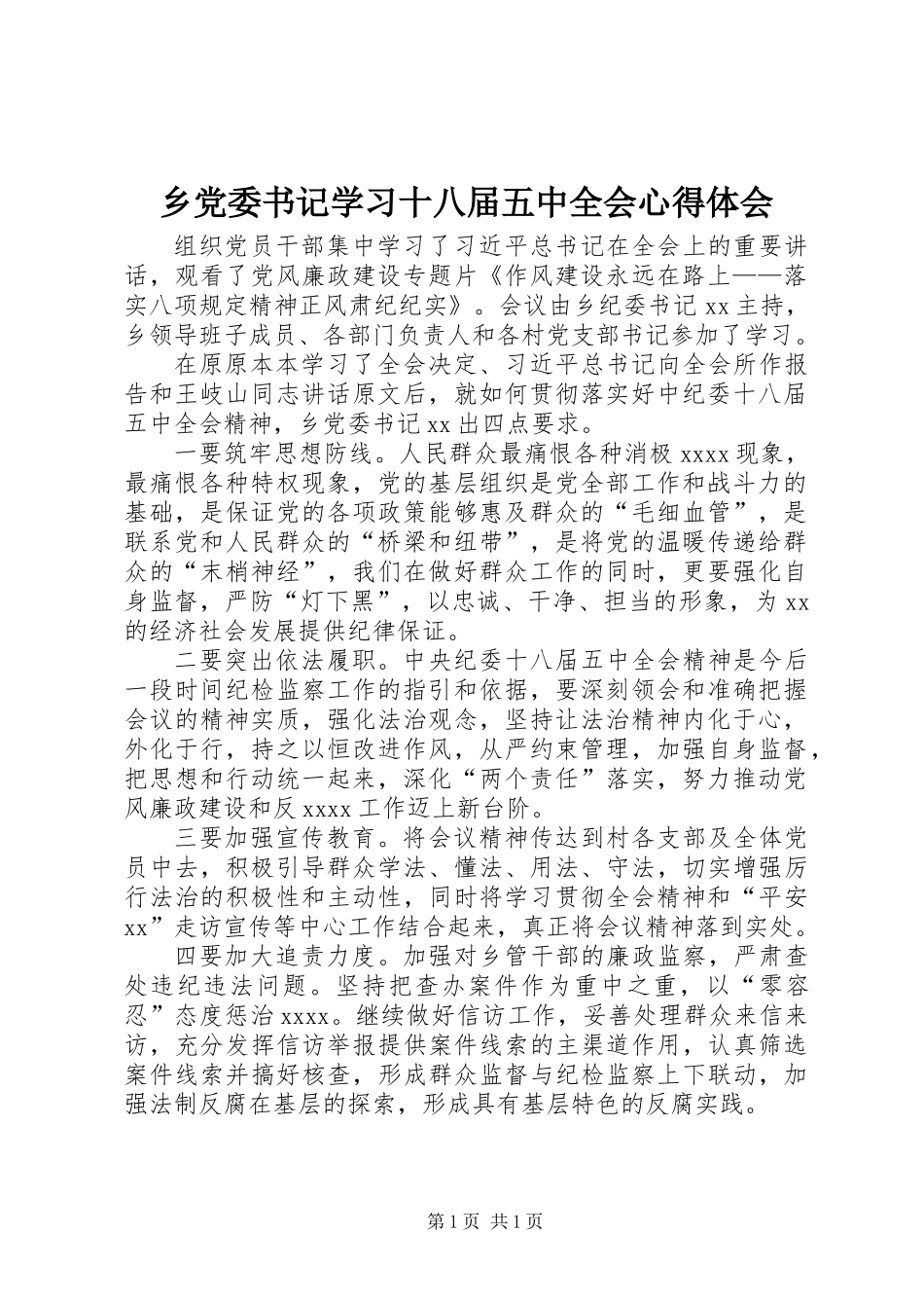 乡党委书记学习十八届五中全会心得体会_第1页