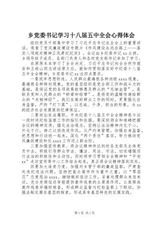 乡党委书记学习十八届五中全会心得体会