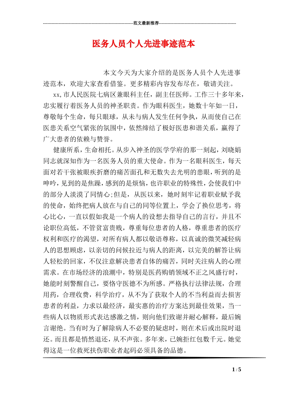医务人员个人先进事迹范本_第1页