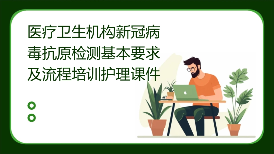 医疗卫生机构新冠病毒抗原检测基本要求及流程培训护理课件_第1页