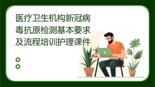 医疗卫生机构新冠病毒抗原检测基本要求及流程培训护理课件