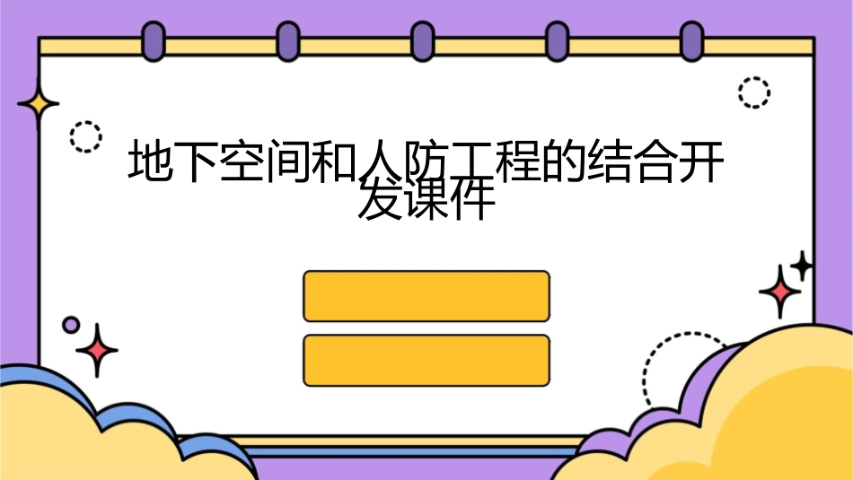 地下空间和人防工程的结合开发课件_第1页