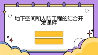 地下空间和人防工程的结合开发课件