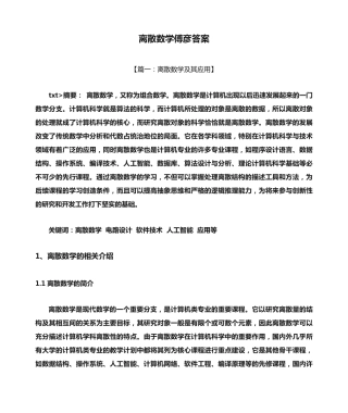 离散数学傅彦答案 