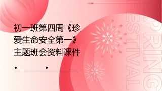 初一班第四周《珍爱生命安全第一》主题班会资料课件