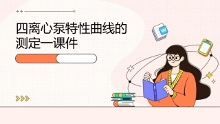 四离心泵特性曲线的测定一课件