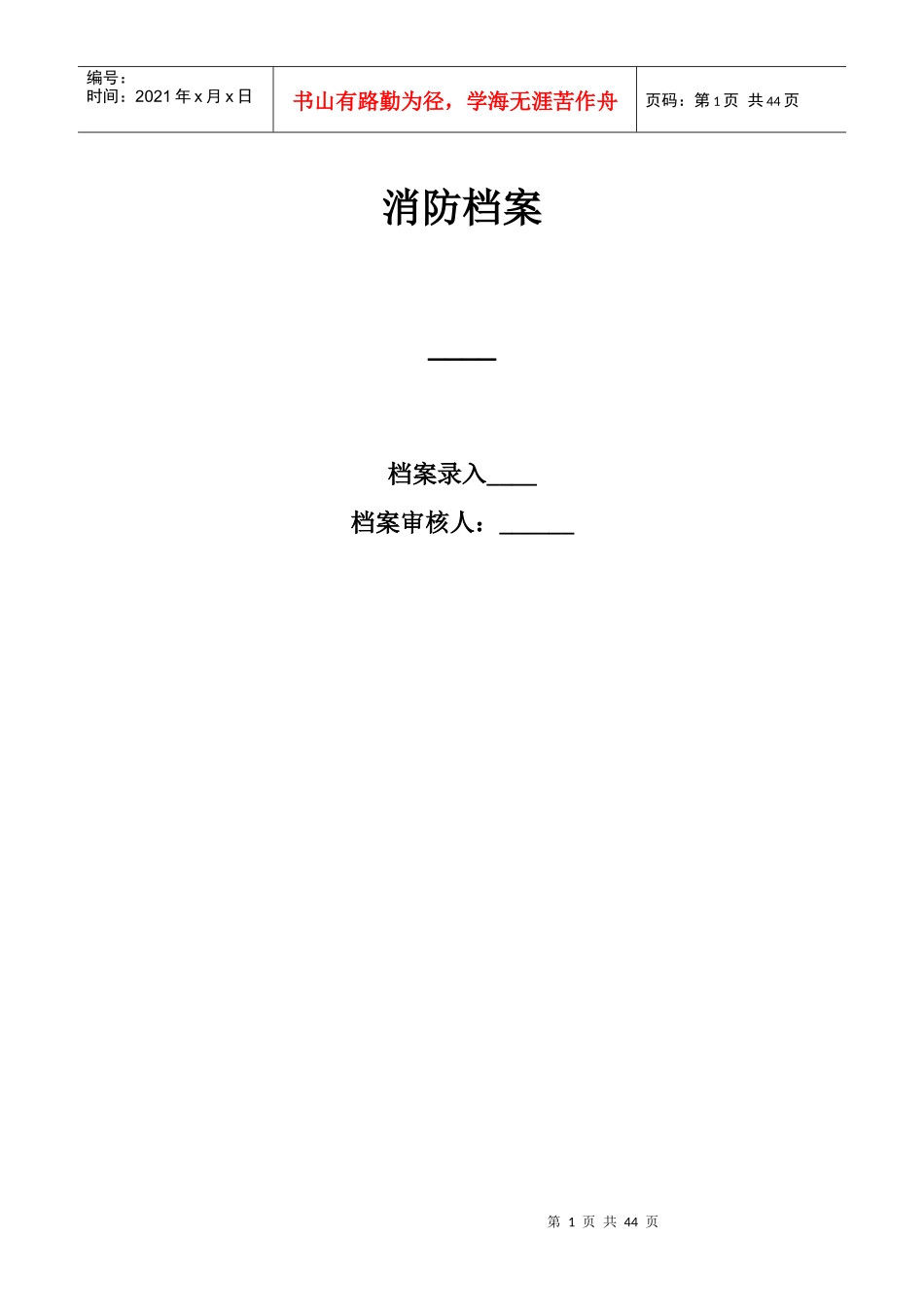 消防档案04_第1页