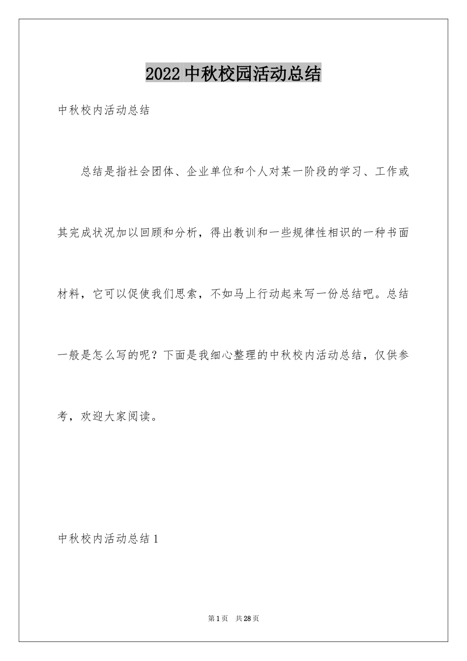 2024中秋校园活动总结_2_第1页