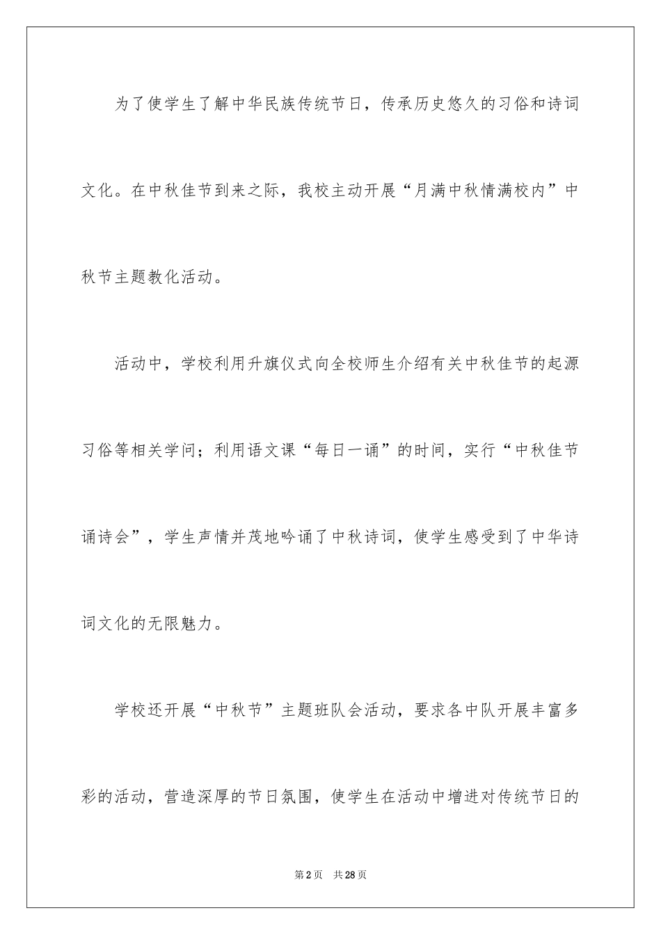 2024中秋校园活动总结_2_第2页