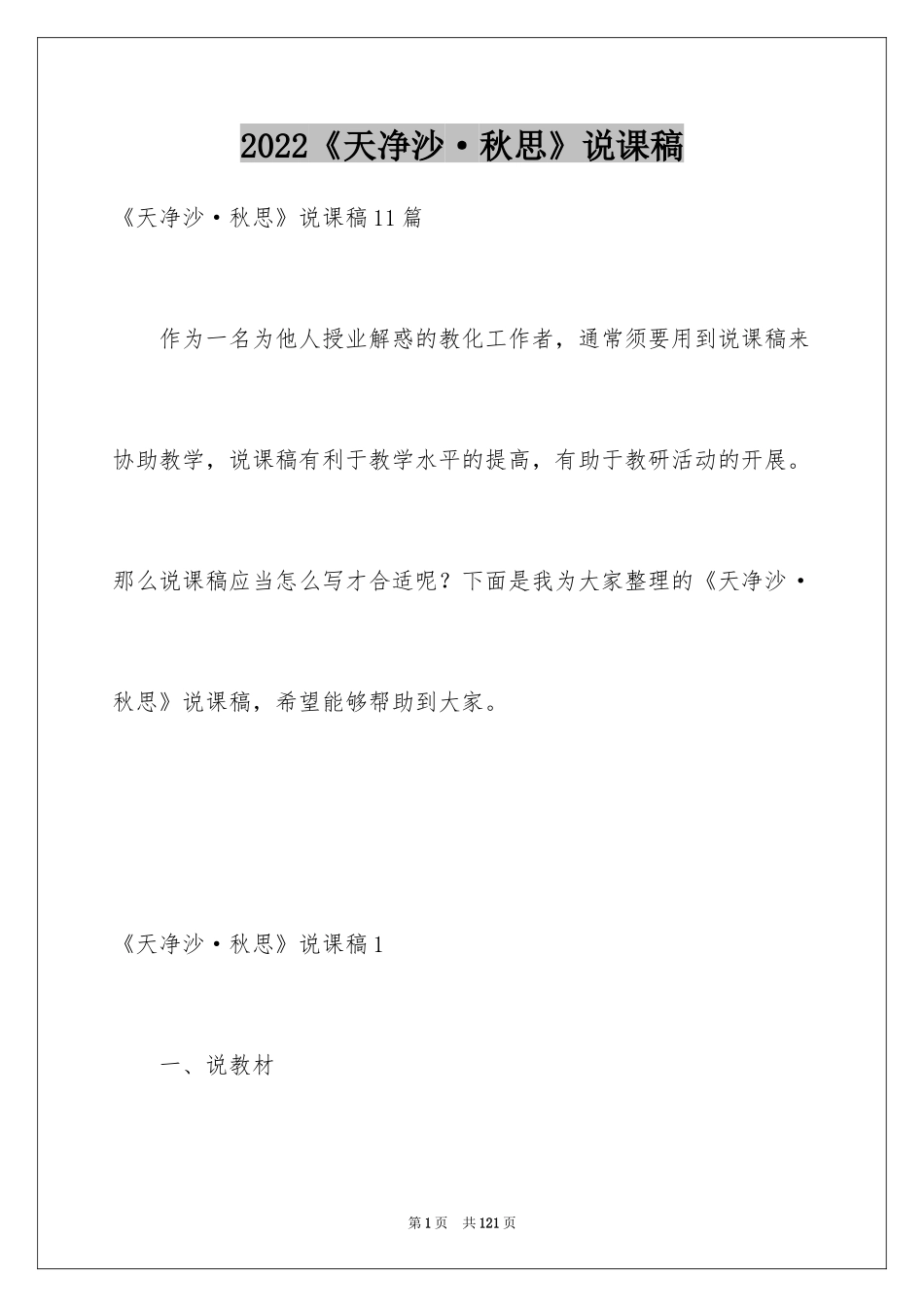 2024《天净沙·秋思》说课稿_1_第1页