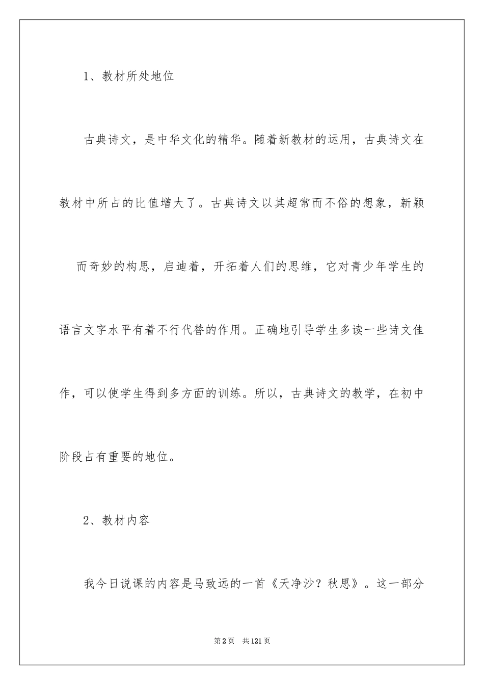 2024《天净沙·秋思》说课稿_1_第2页