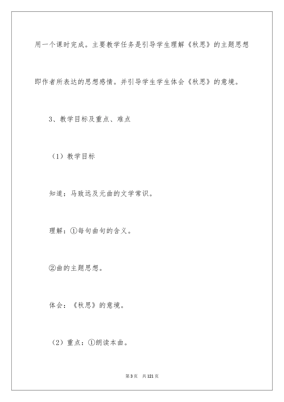 2024《天净沙·秋思》说课稿_1_第3页