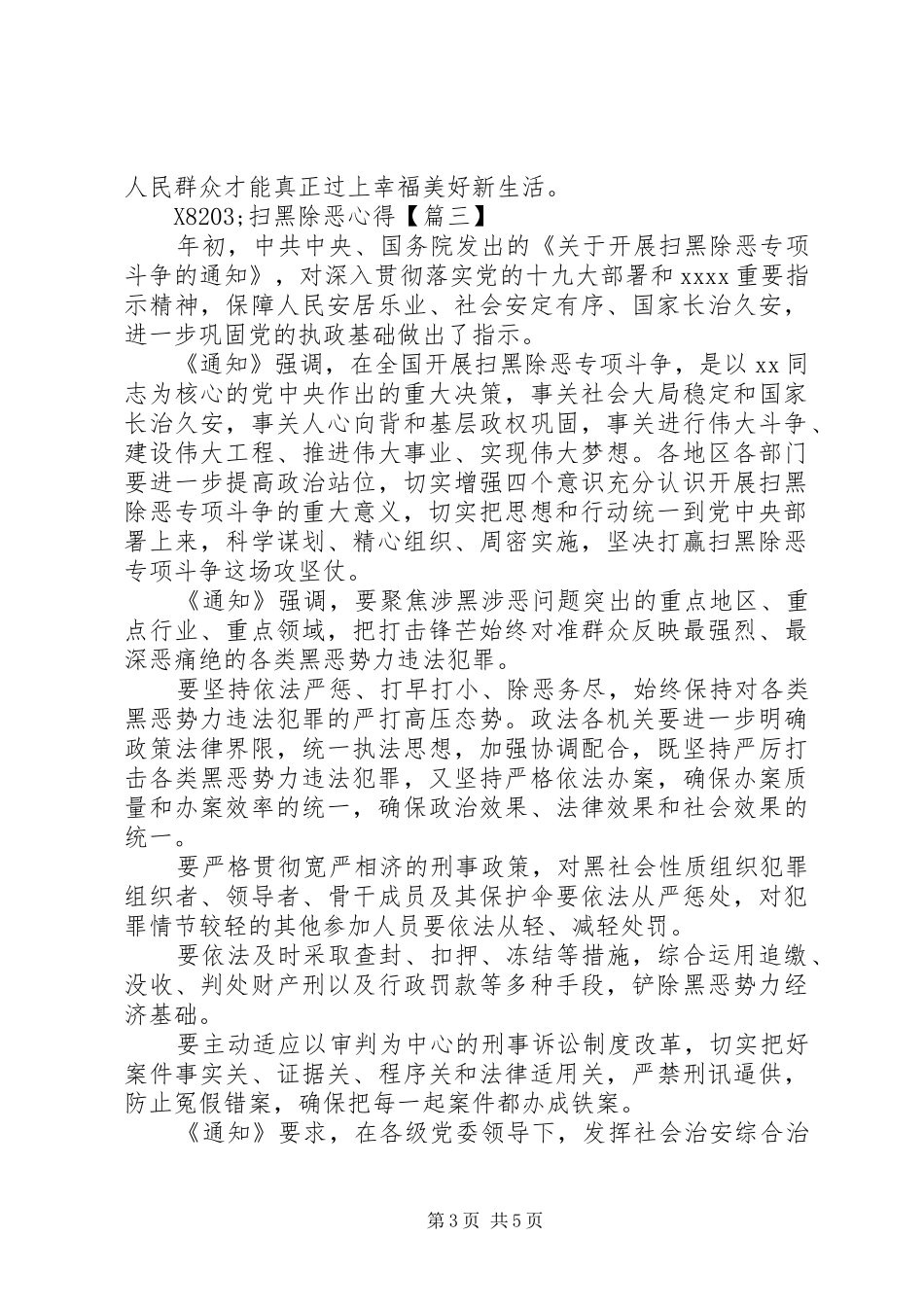 扫黑除恶专项斗争优秀心得体会5篇_第3页