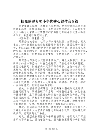 扫黑除恶专项斗争优秀心得体会5篇