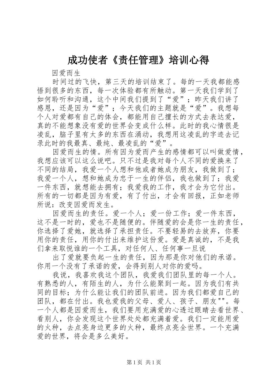 成功使者《责任管理》培训心得 _第1页