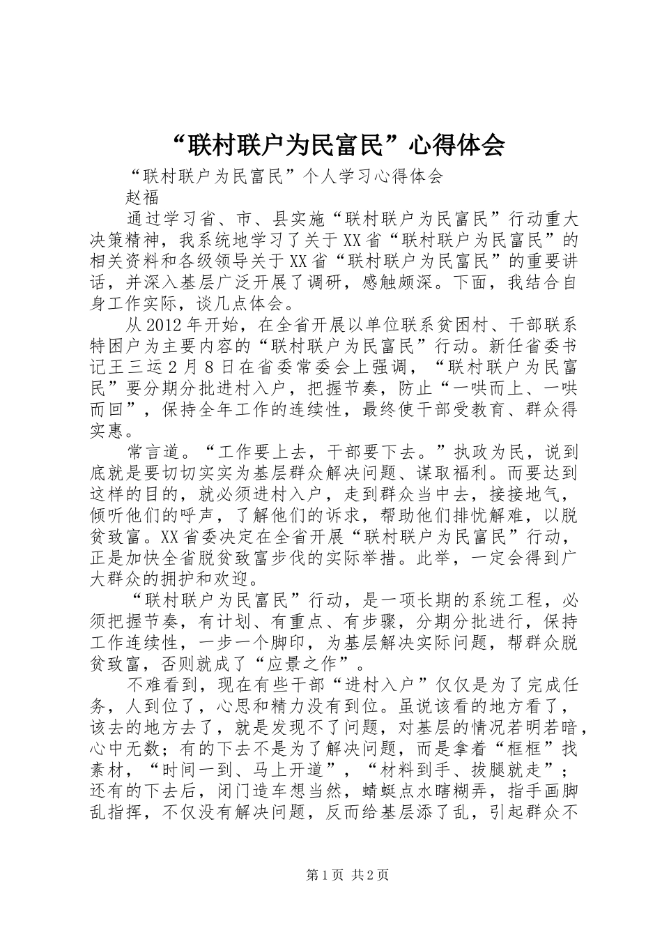 “联村联户为民富民”心得体会 _第1页