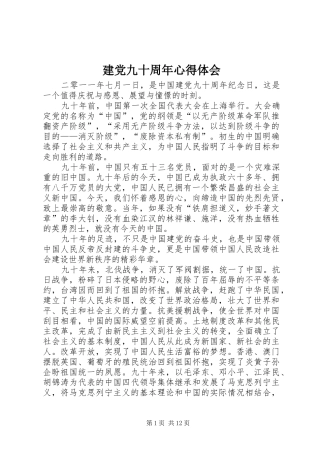 建党九十周年心得体会 