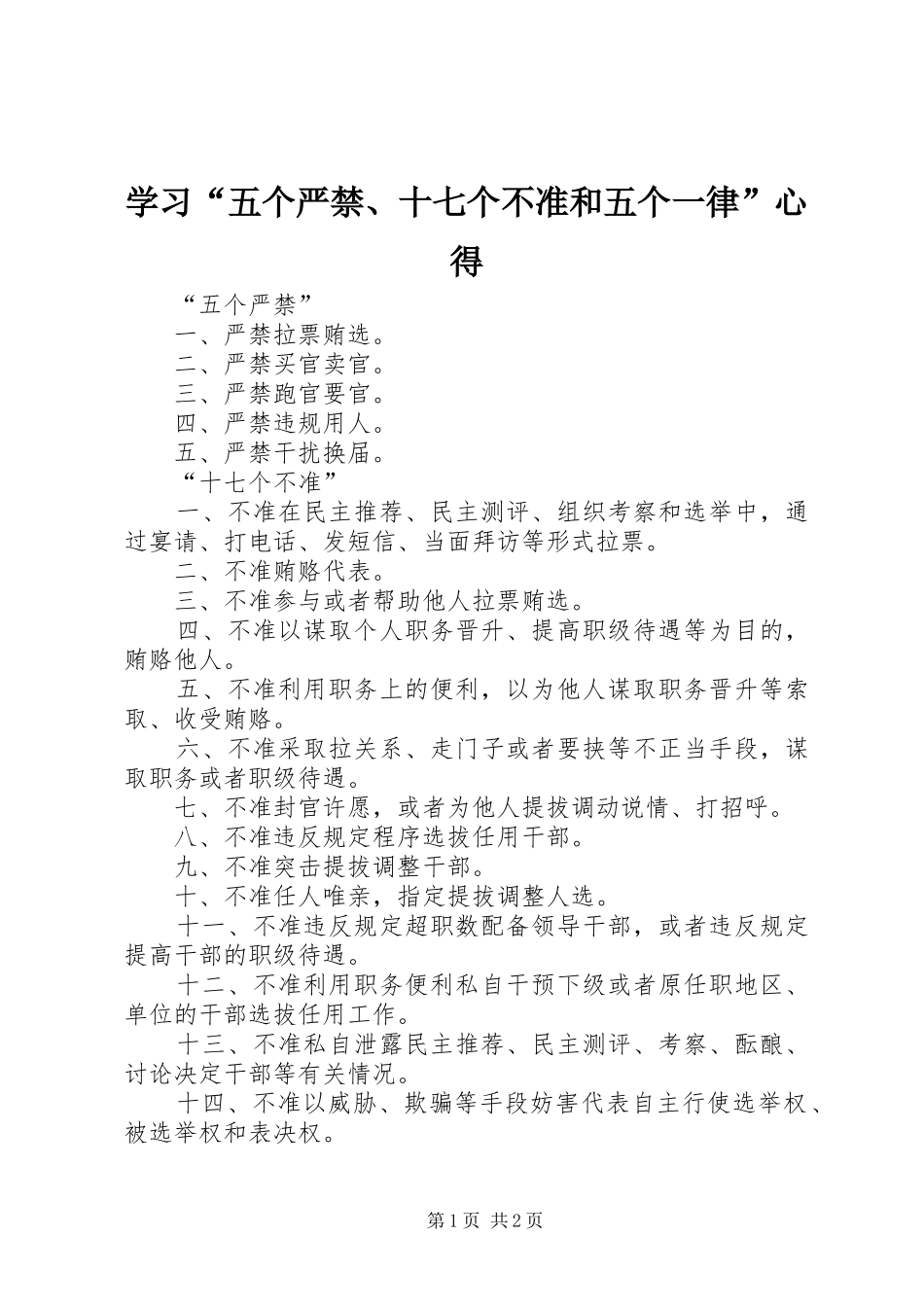 学习“五个严禁、十七个不准和五个一律”心得 _第1页