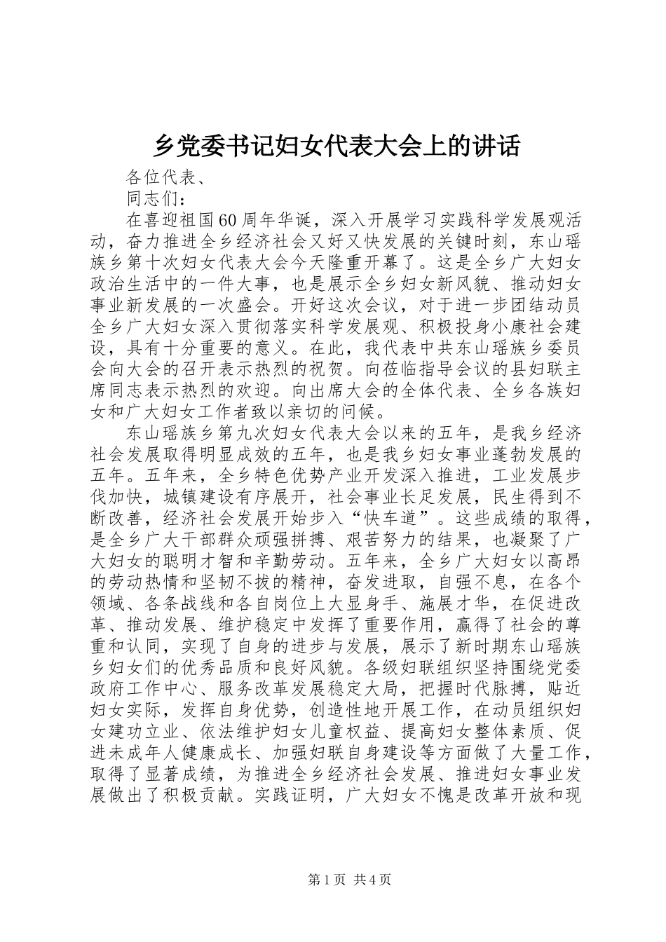 乡党委书记妇女代表大会上的讲话_第1页