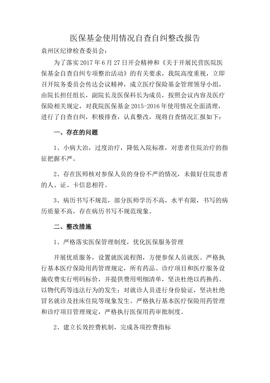 医保自查自纠_第1页