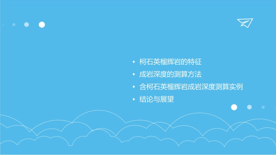 大别山含柯石英榴辉岩成岩深度测算课件_第2页
