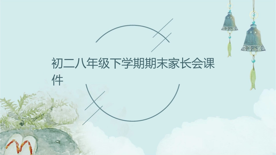 初二八年级下学期期末家长会课件_第1页
