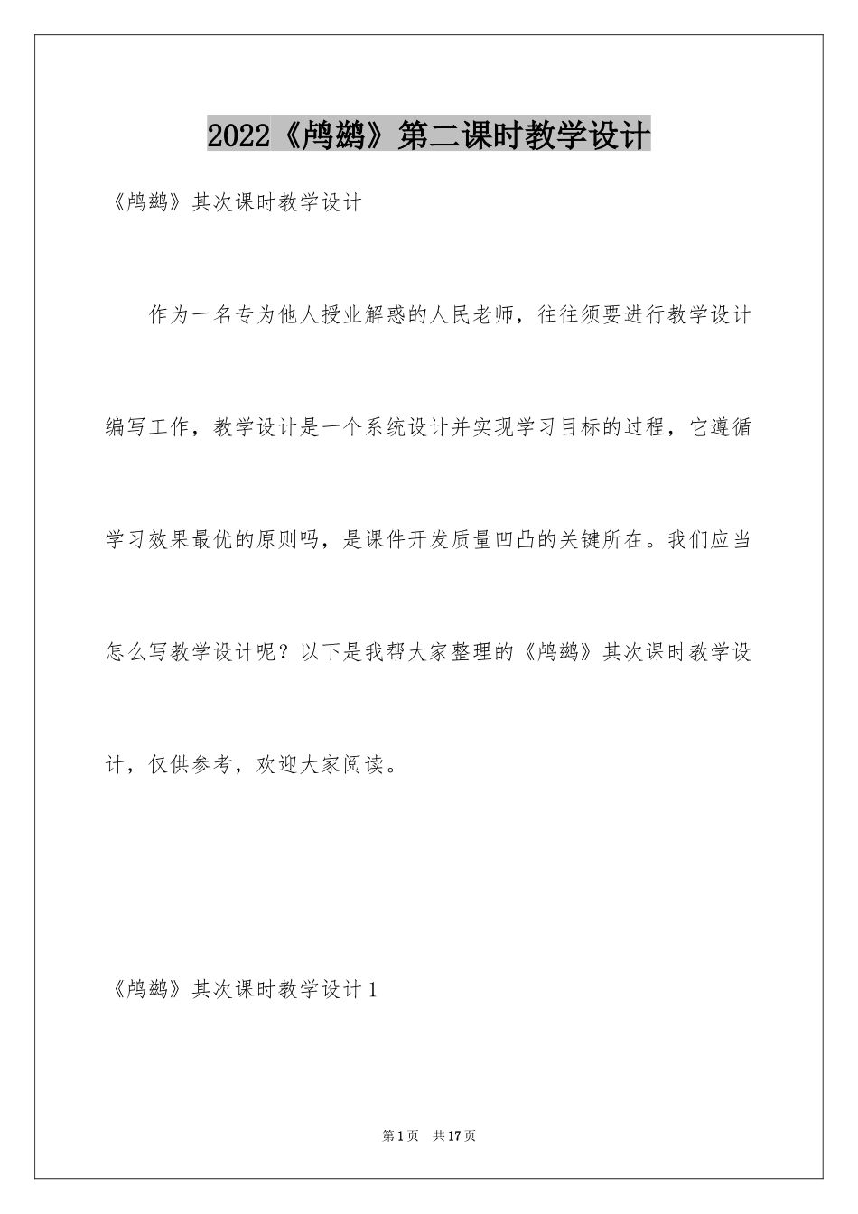 2024《鸬鹚》第二课时教学设计_1_第1页